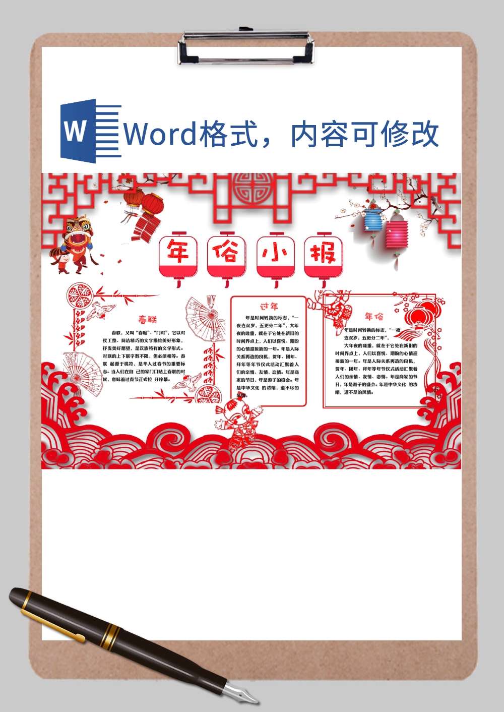 红色大气中国风年俗小报Word模板