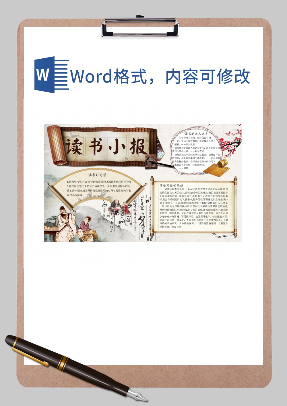 古风素雅读书小报Word模板