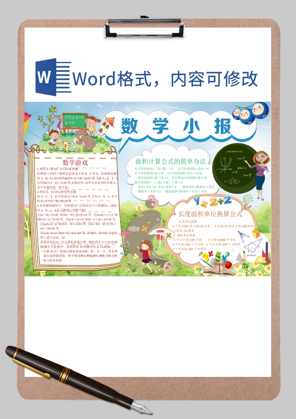 创意可爱卡通风数学教学小报Word模板