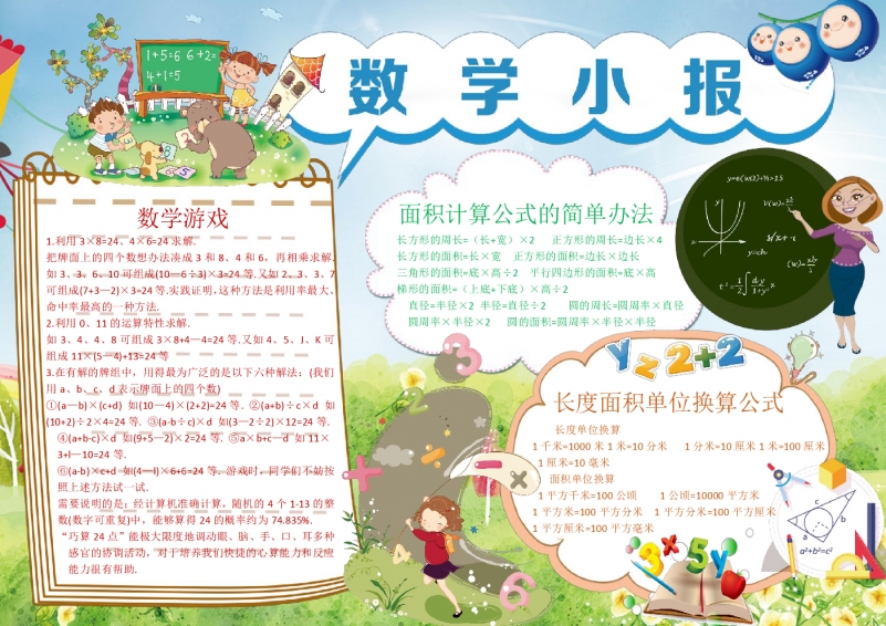 创意可爱卡通风数学教学小报Word模板