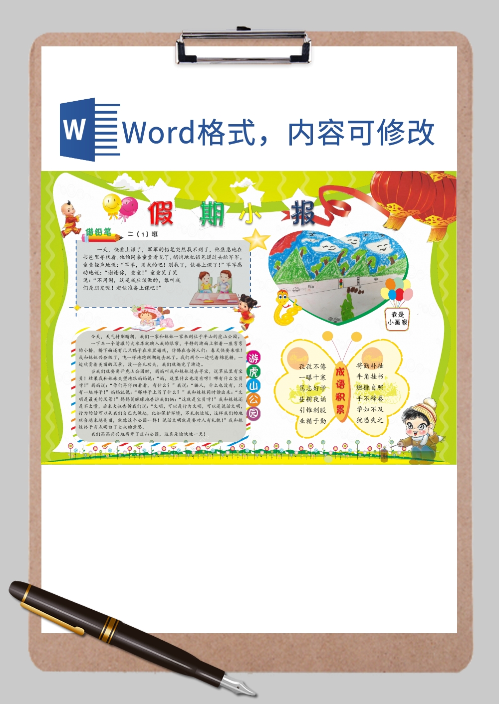 欢度寒暑假手绘手抄报Word模板