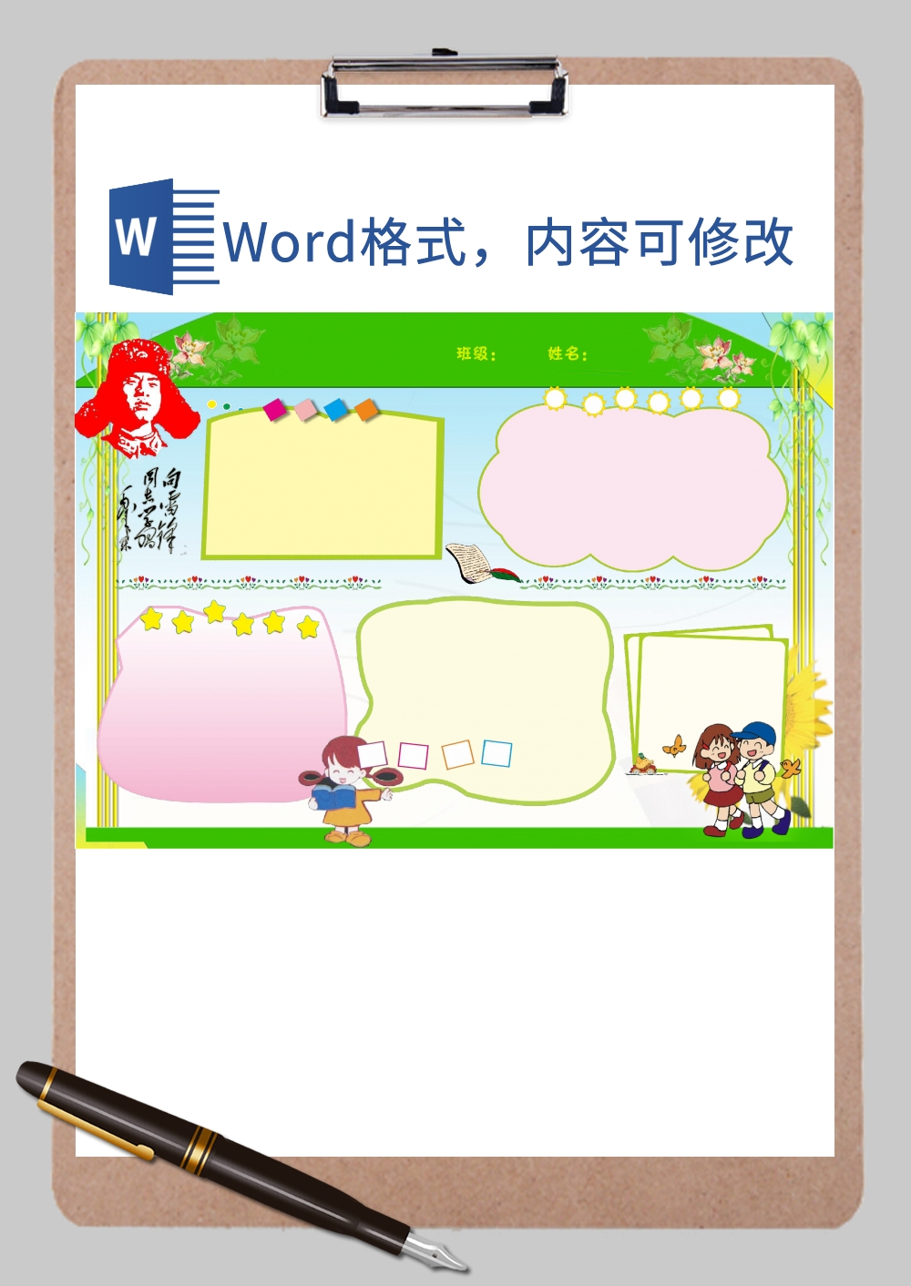 学习雷锋精神课堂精品手抄报Word模板