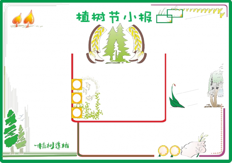 简约大气植树节节日手抄报边框Word模板