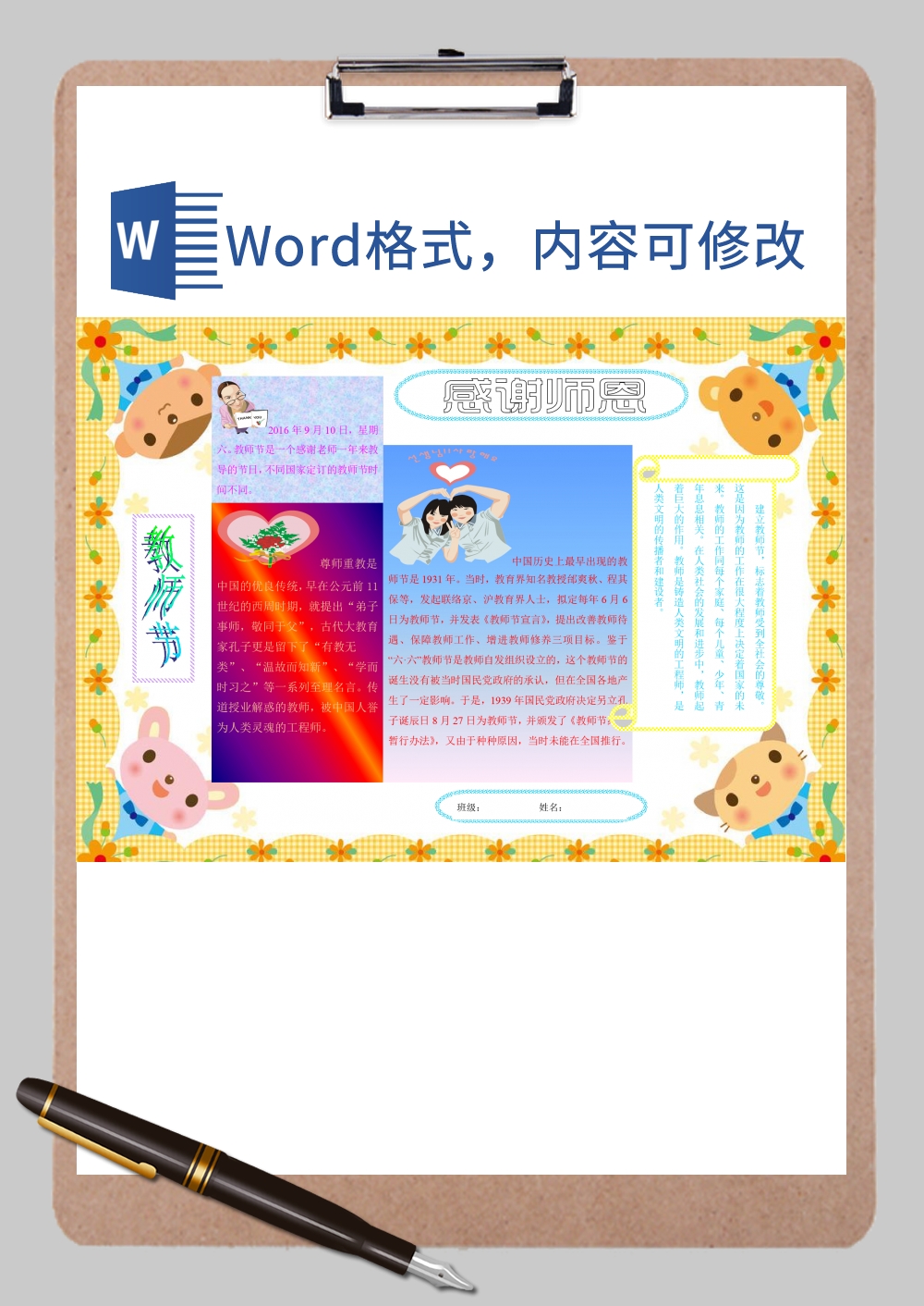 感谢恩师教师节节日手抄报Word模板