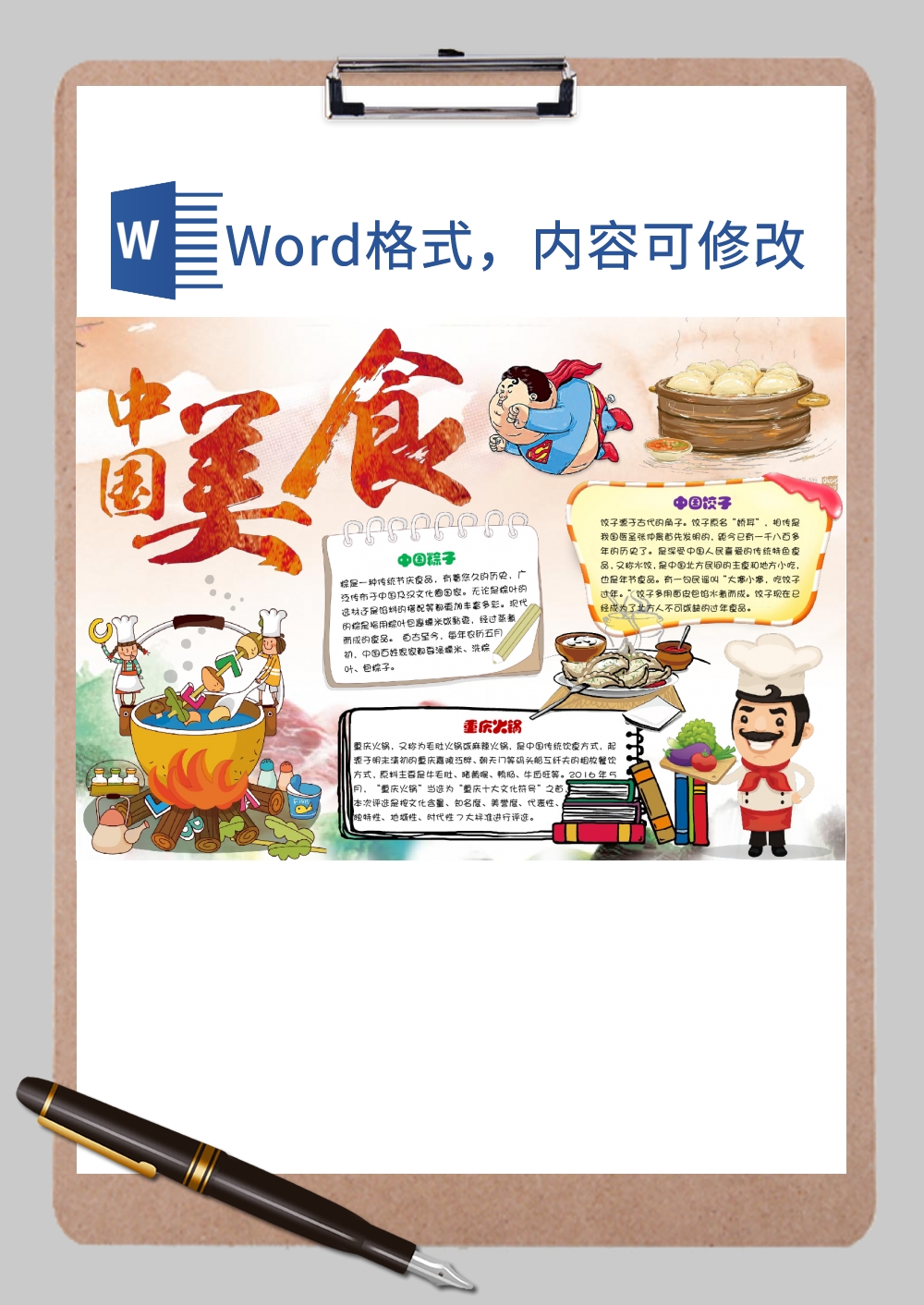 中国美食文化美德手抄报Word模板