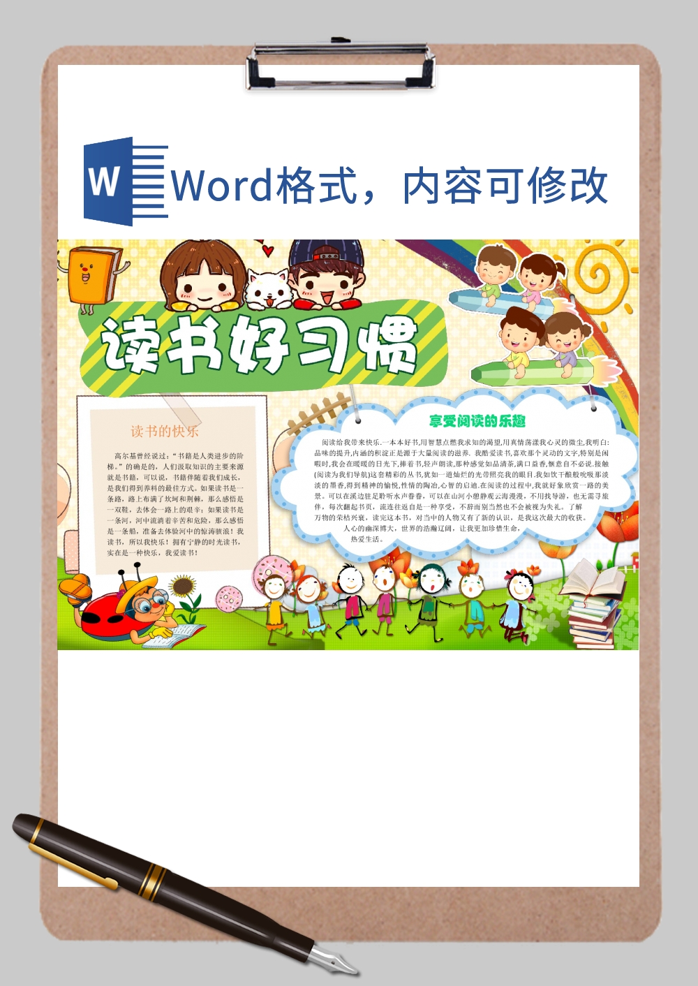 小学生读书好习惯手抄报Word模板