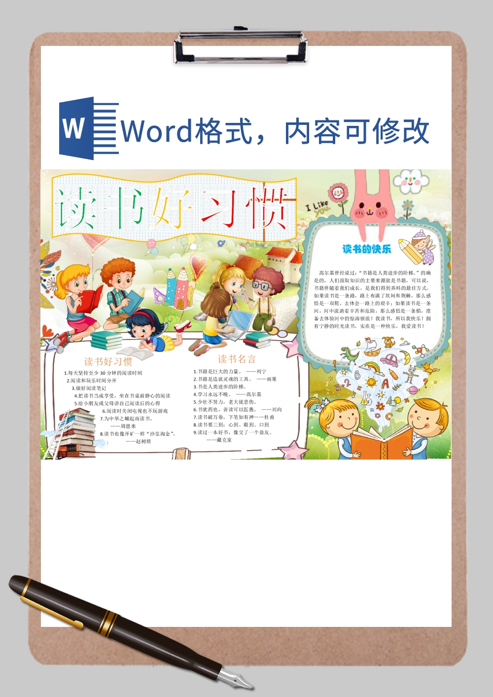 读书好习惯手抄小报Word模板