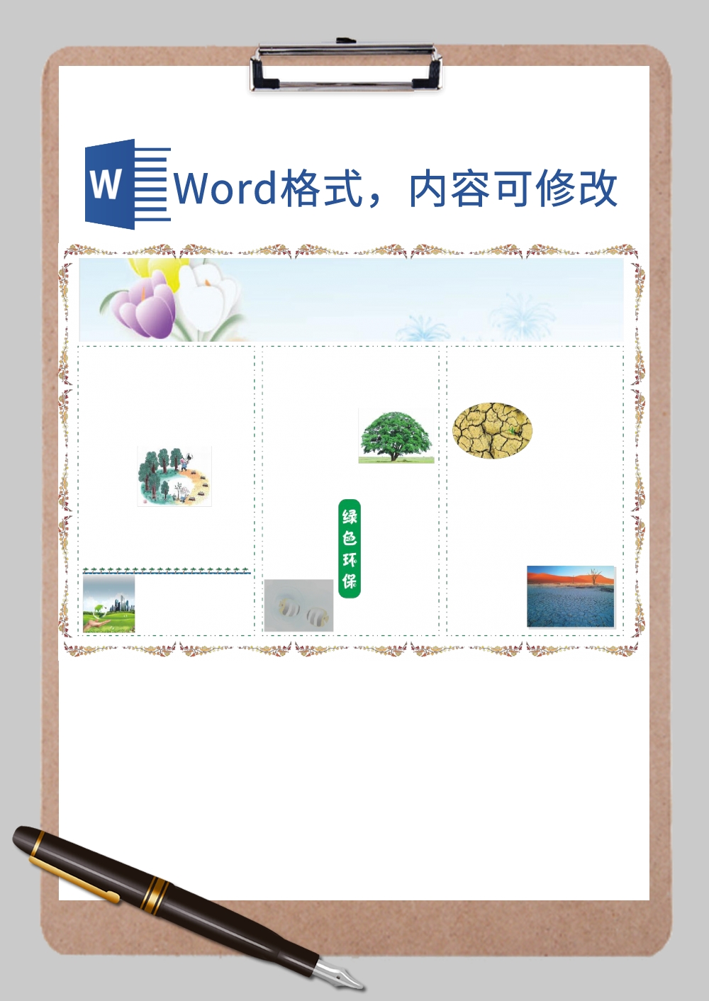 绿色环保手抄报Word模板