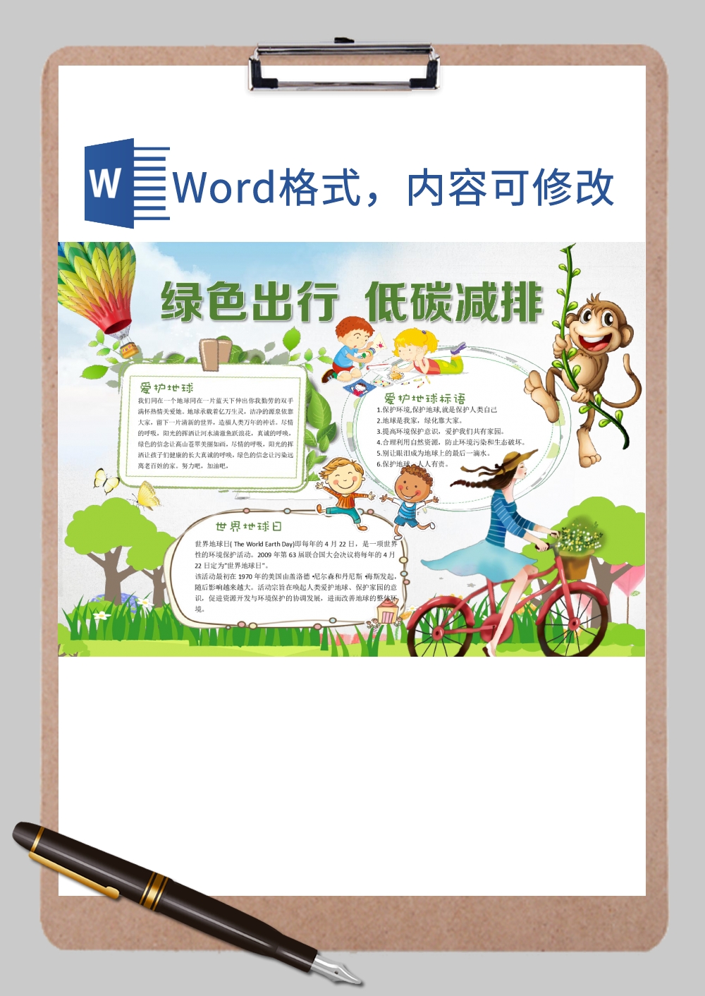 绿色出行低碳减排手抄报Word模板