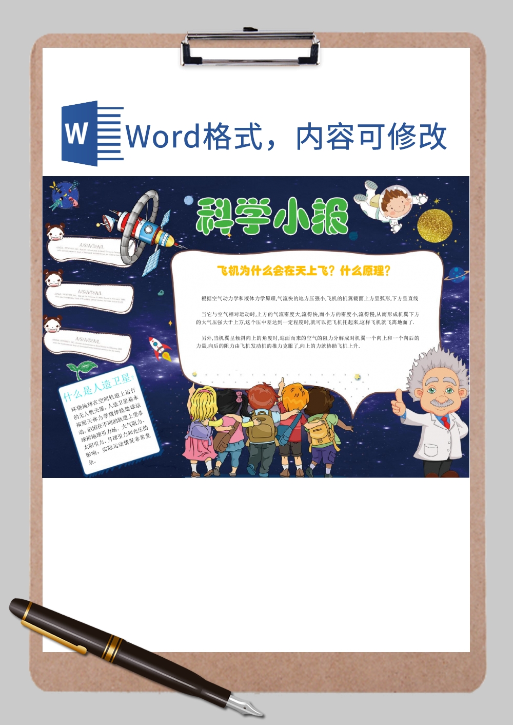 科技星河小报手抄报Word模板