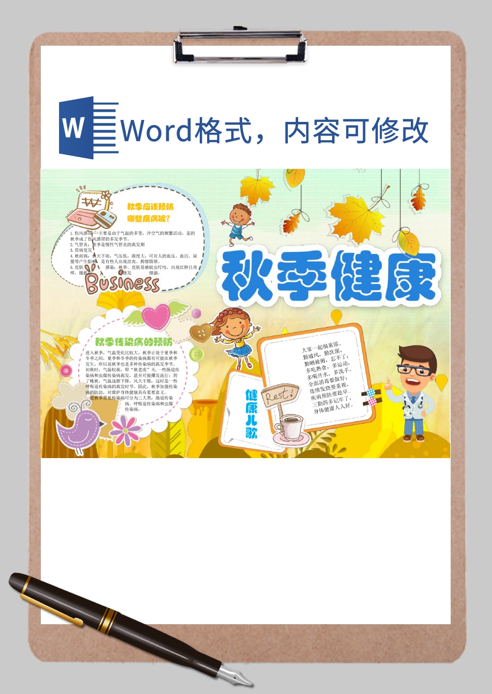 秋季健康知识预防手抄报Word模板