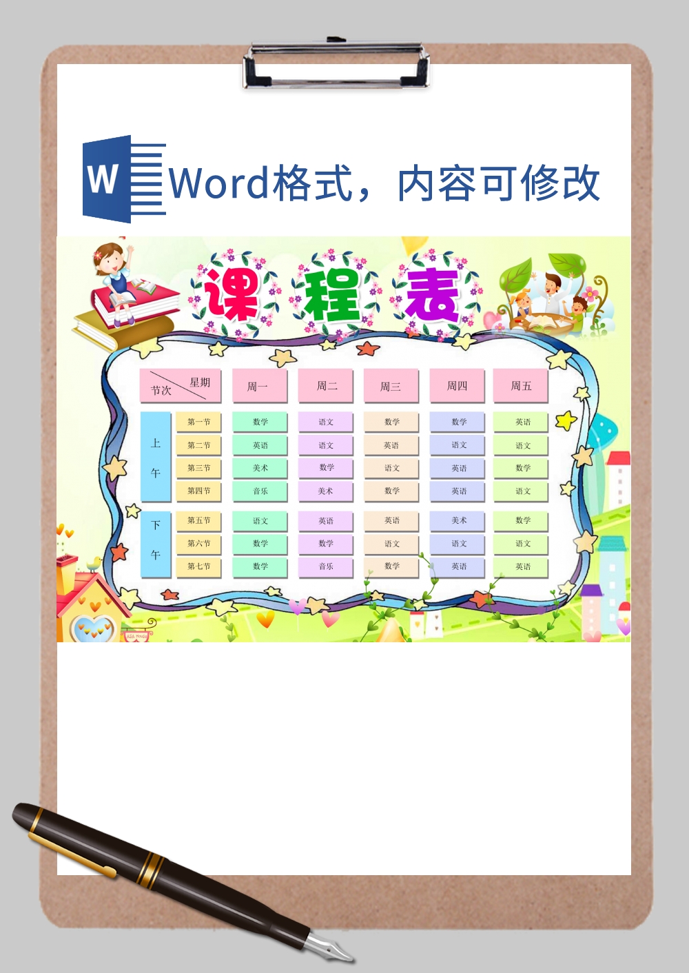 清新卡通课程表Word模板