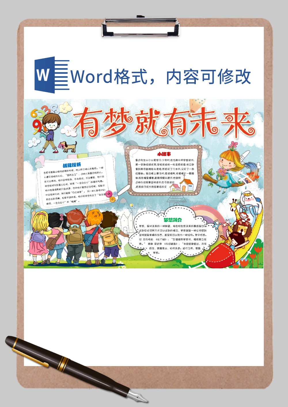 有梦就有未来手抄报Word模板