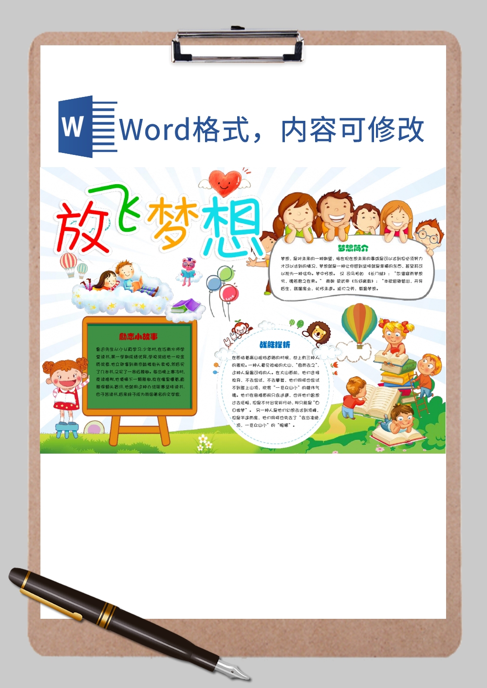 放飞梦想手抄小报Word模板