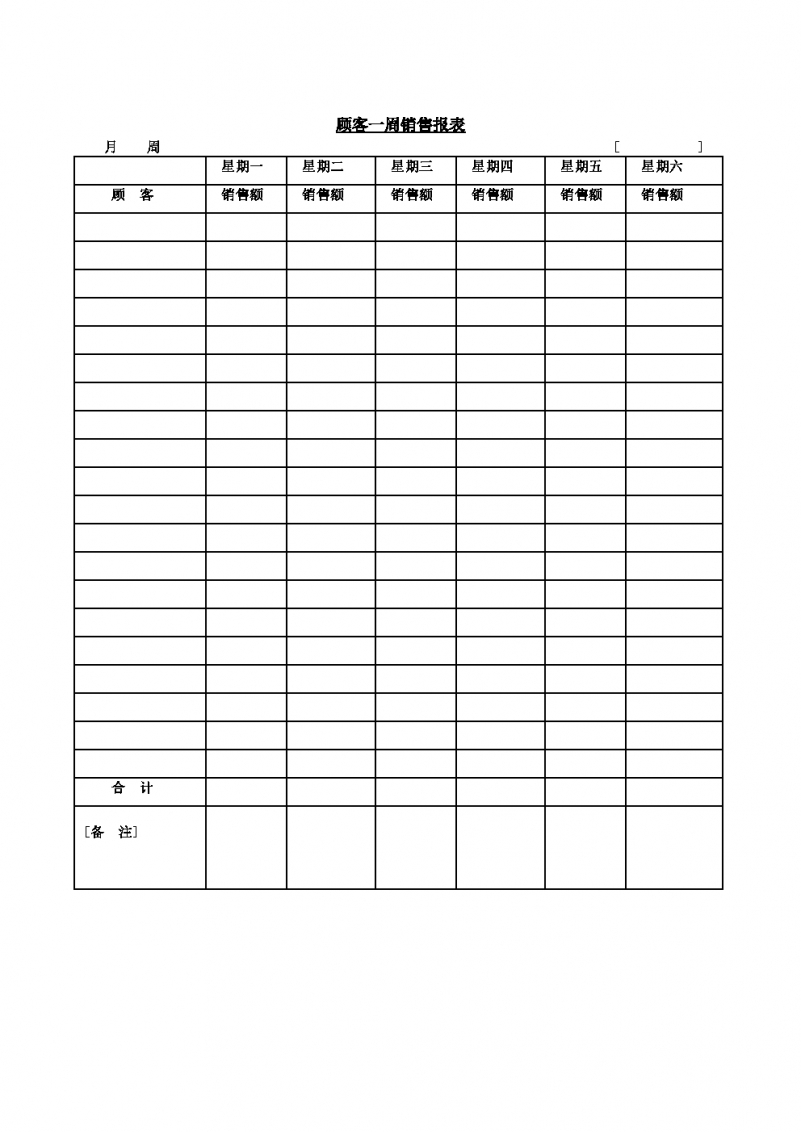 顾客一周销售报表格Word模板