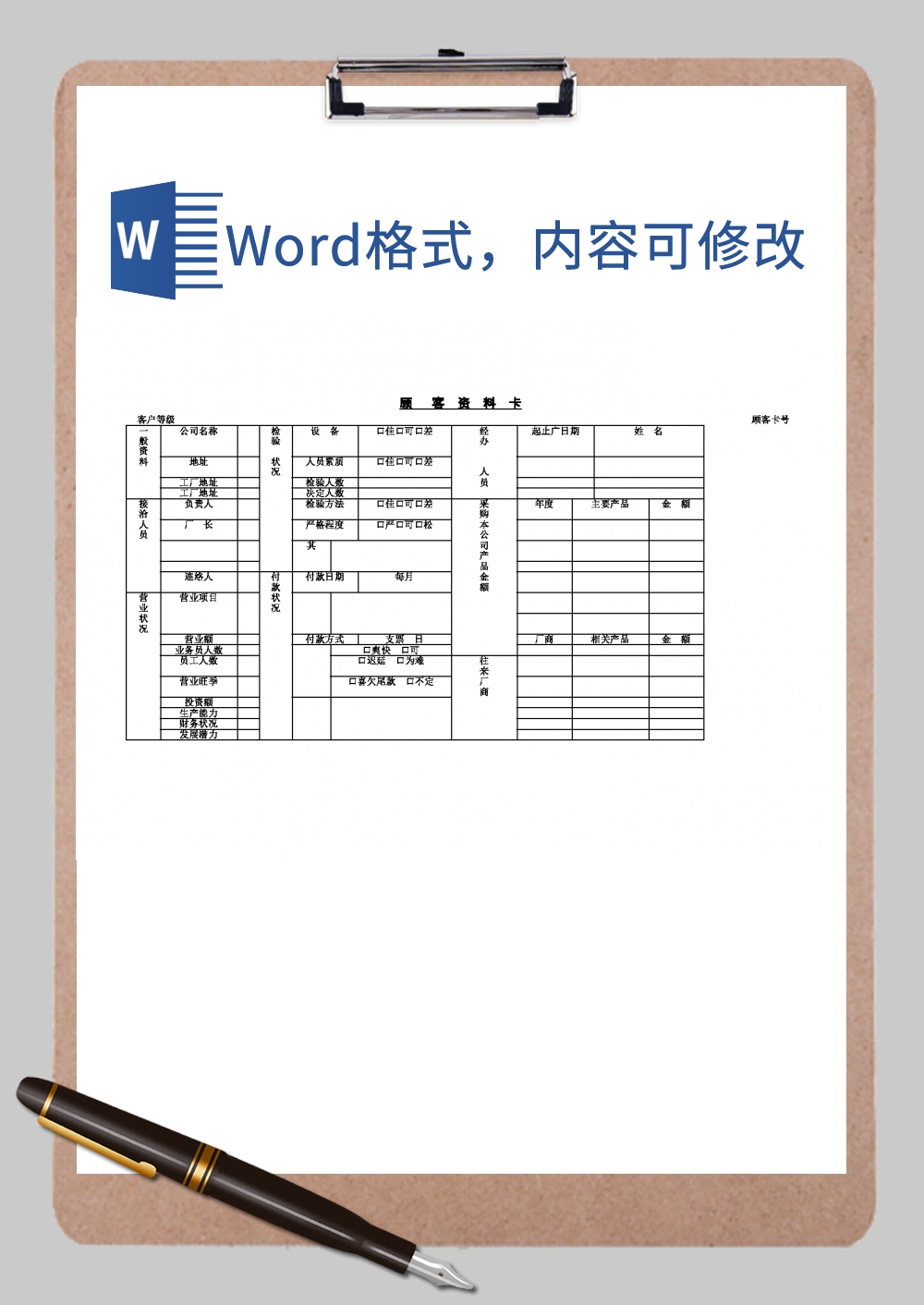 顾客资料卡样板Word模板