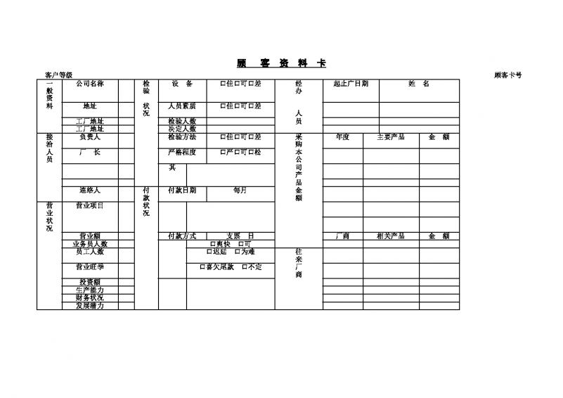 顾客资料卡样板Word模板