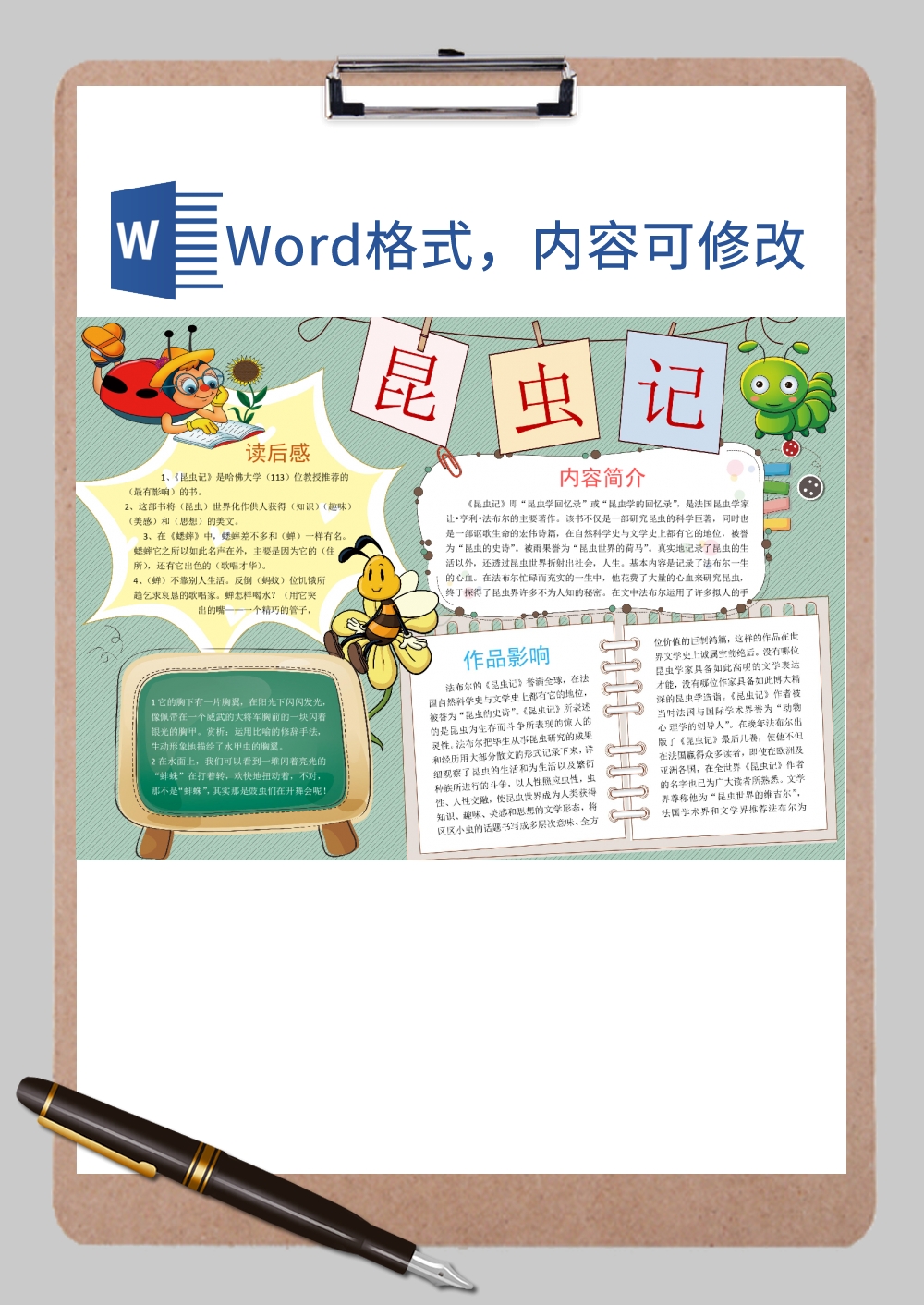 昆虫记读书小报Word模板