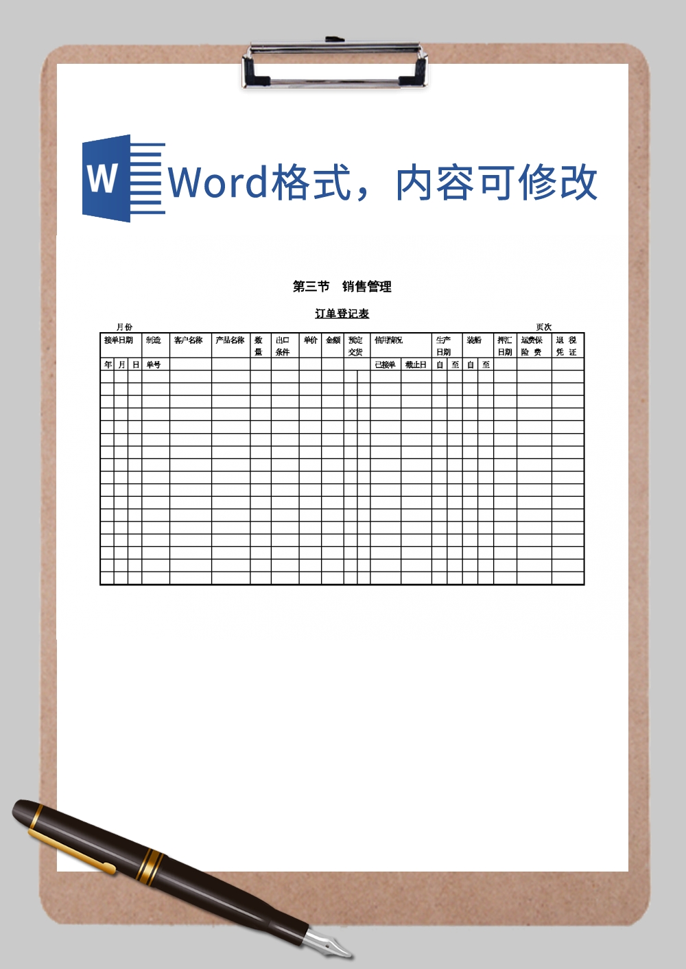 订单登记表格样本Word模板