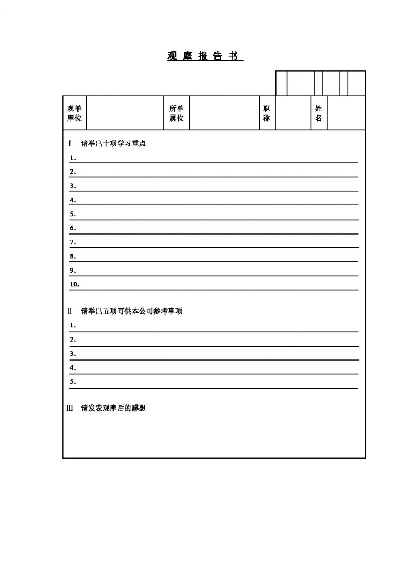 观摩报告表格Word模板