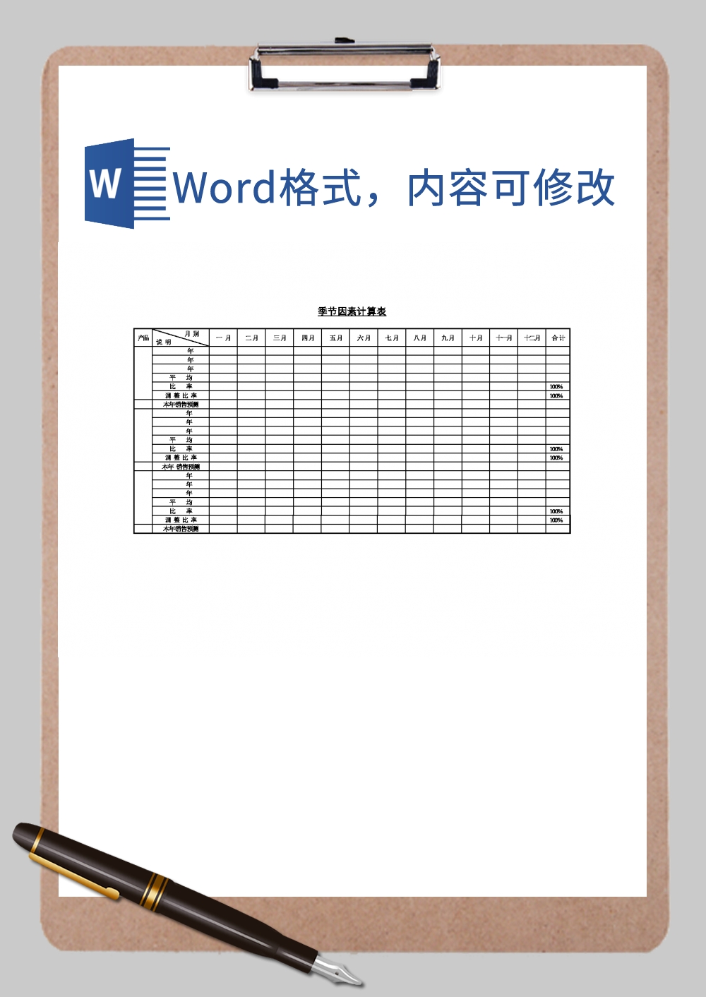 季节因素计算表格空白Word3模板