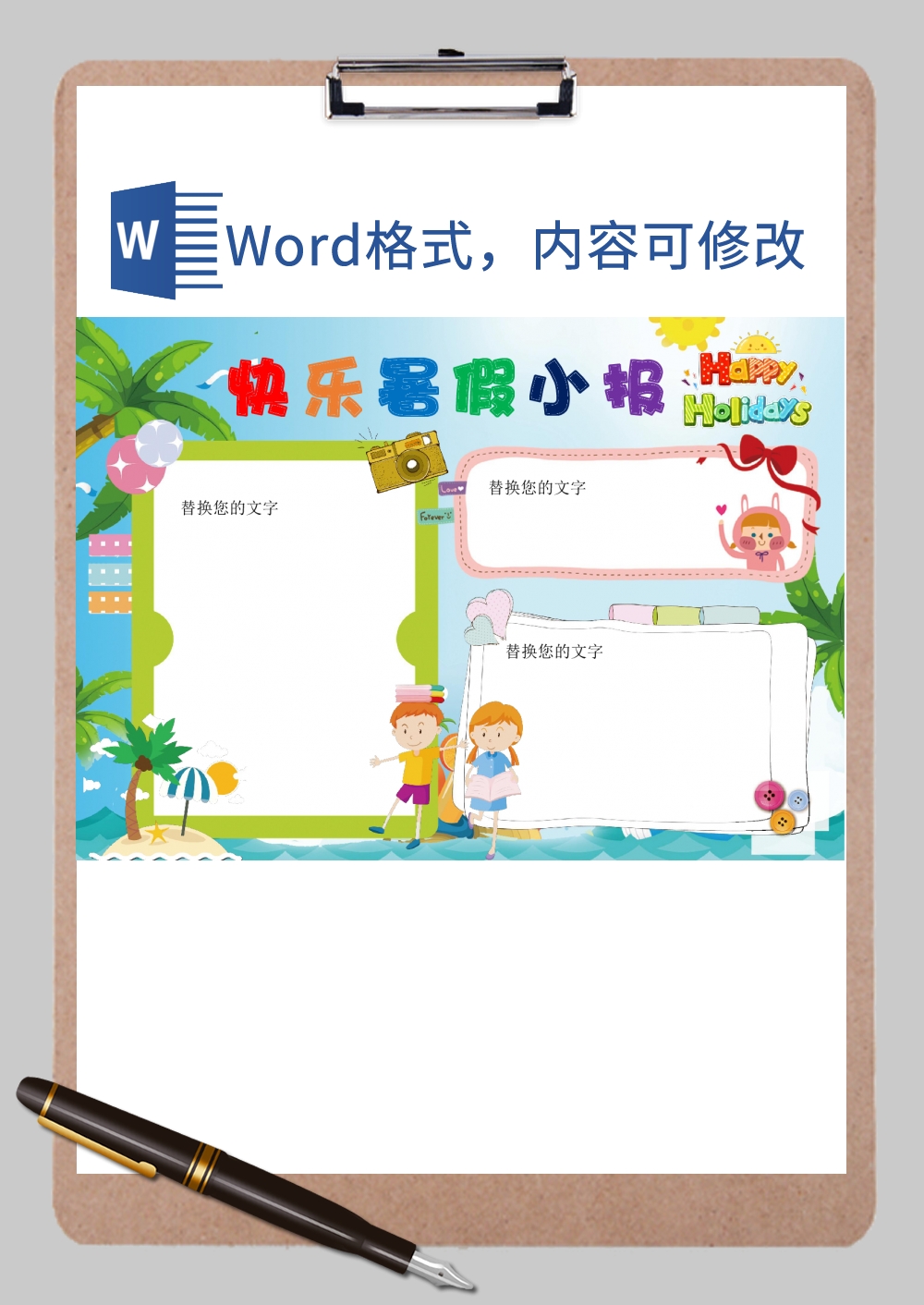 快乐暑假小报Word模板