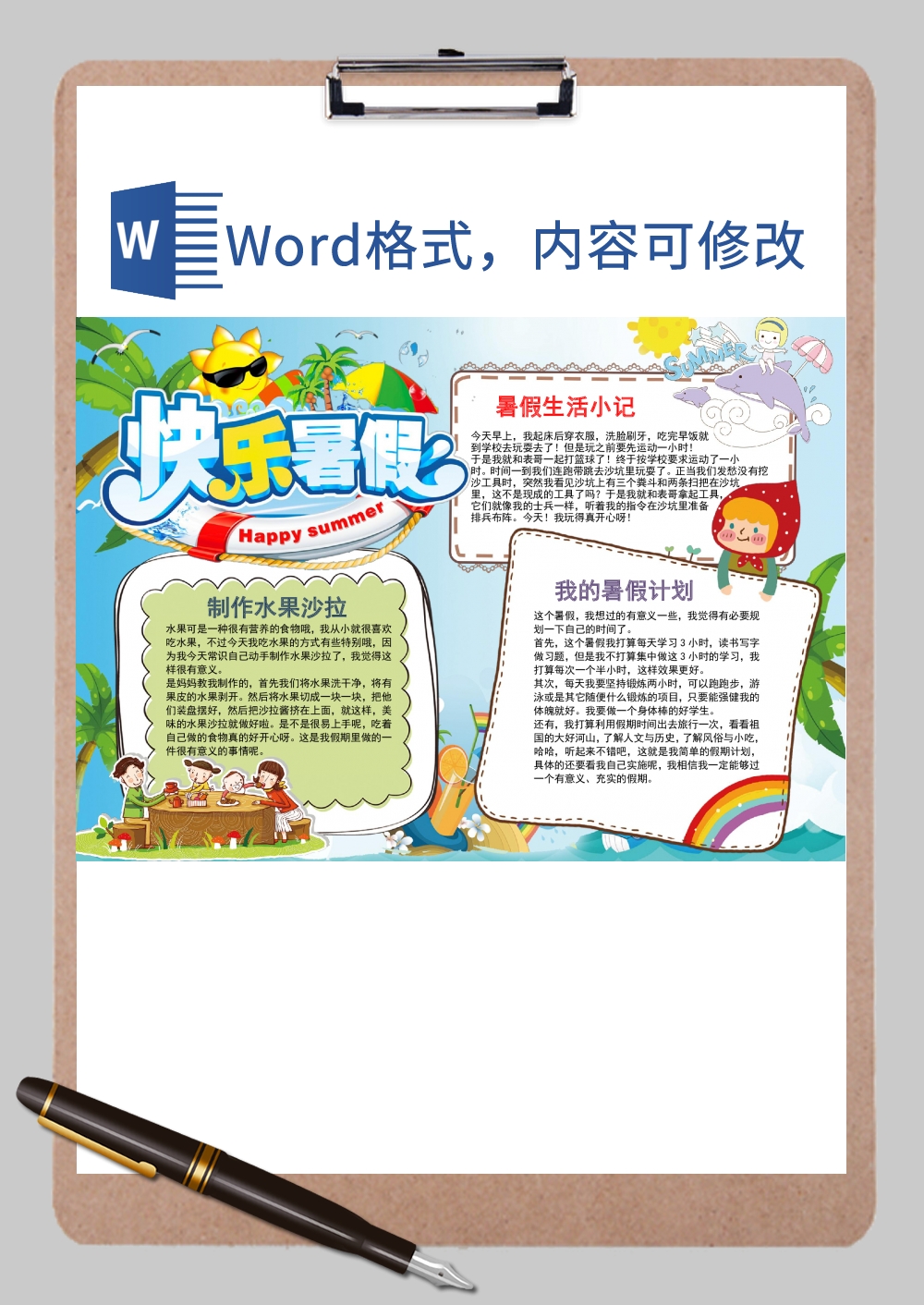 快乐暑假生活小记手抄报Word模板