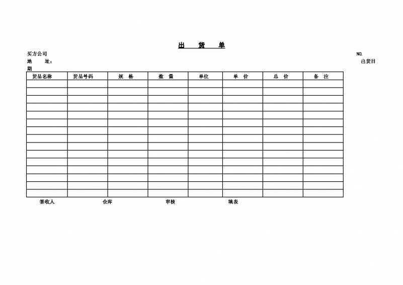 简洁出货单表格Word模板