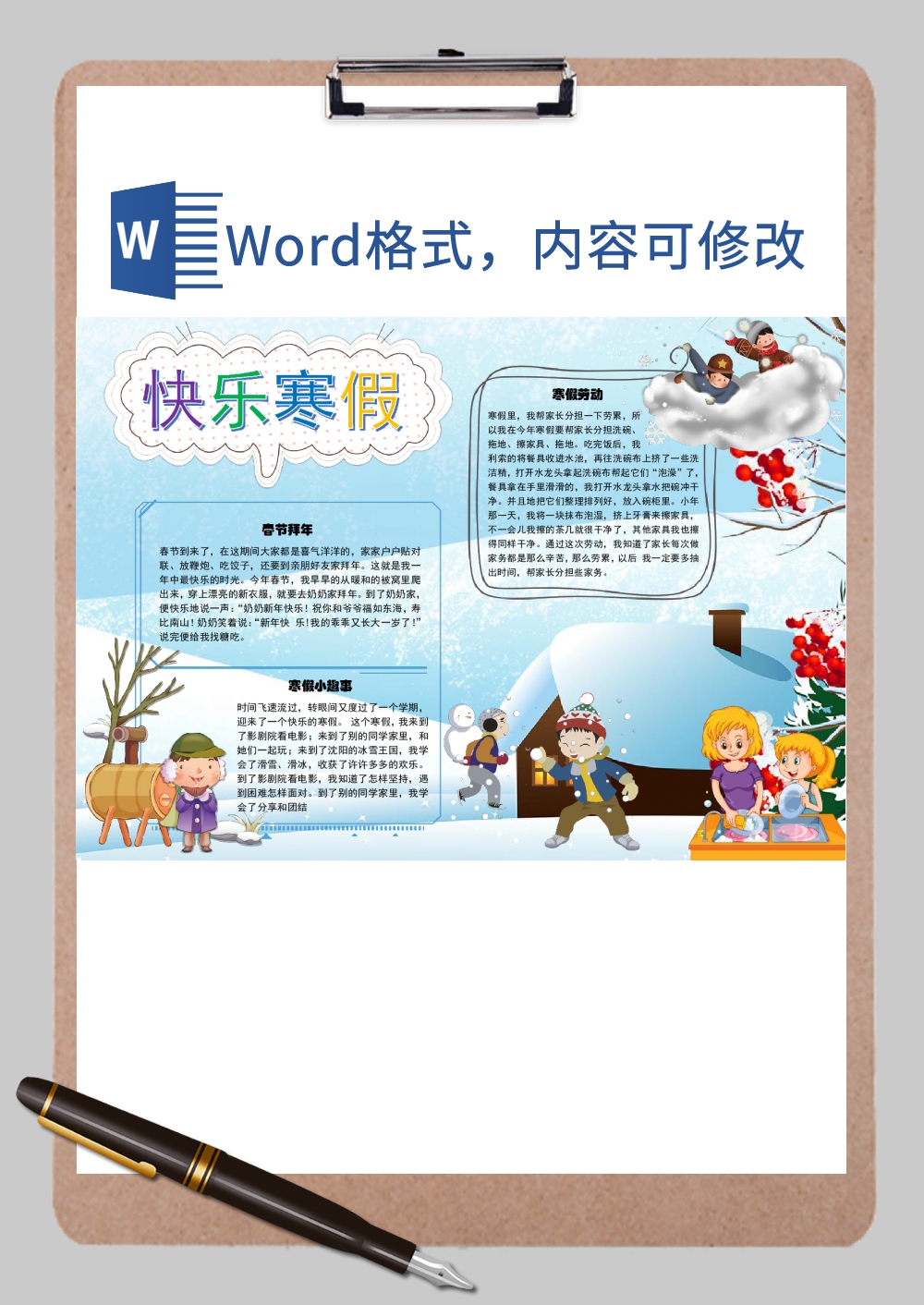 快乐寒假手抄报Word模板