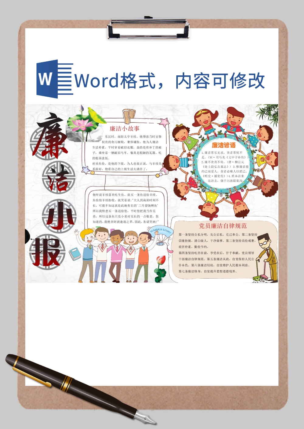 廉洁手抄报Word模板