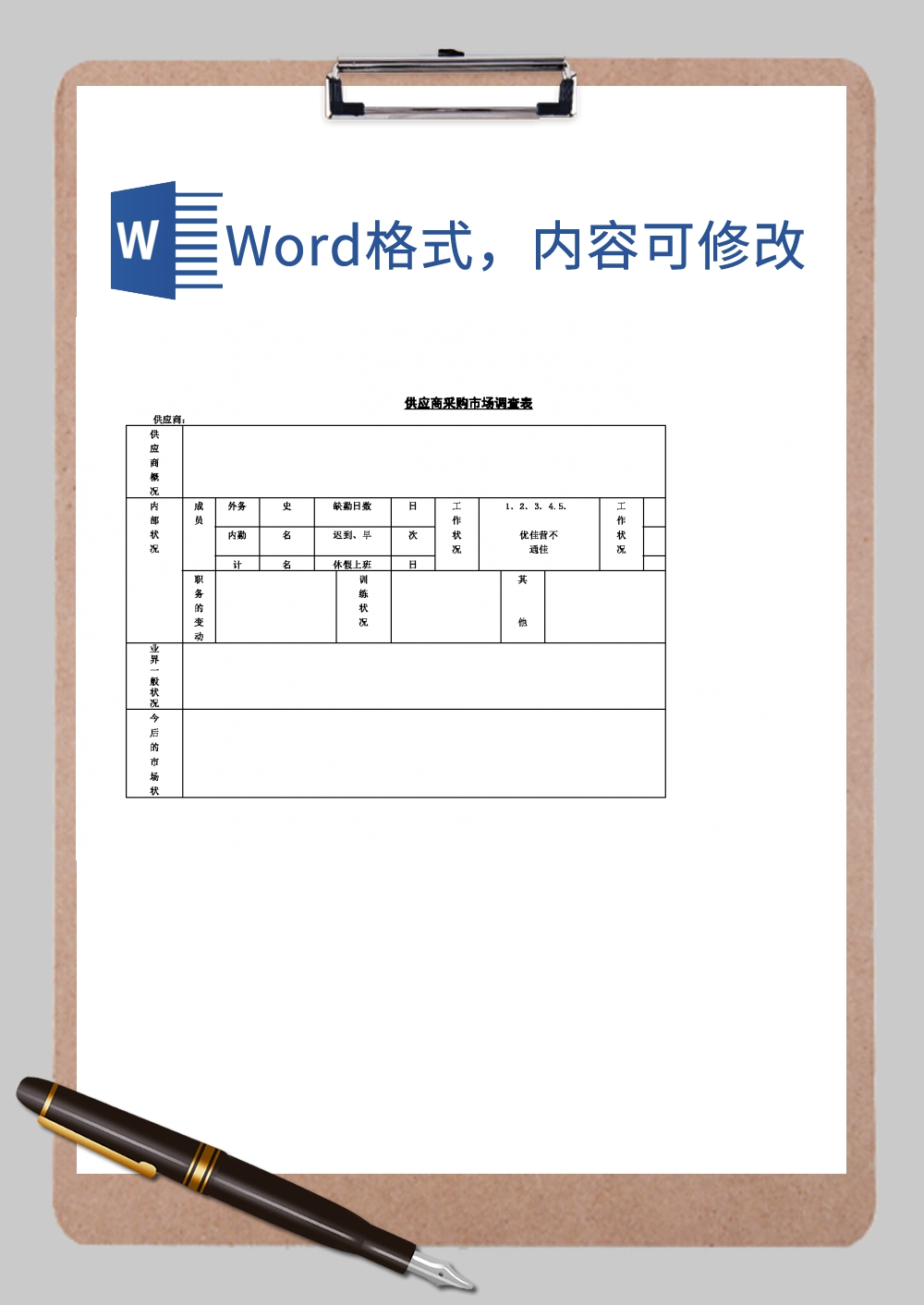 供应商采购市场调查表空白Word模板