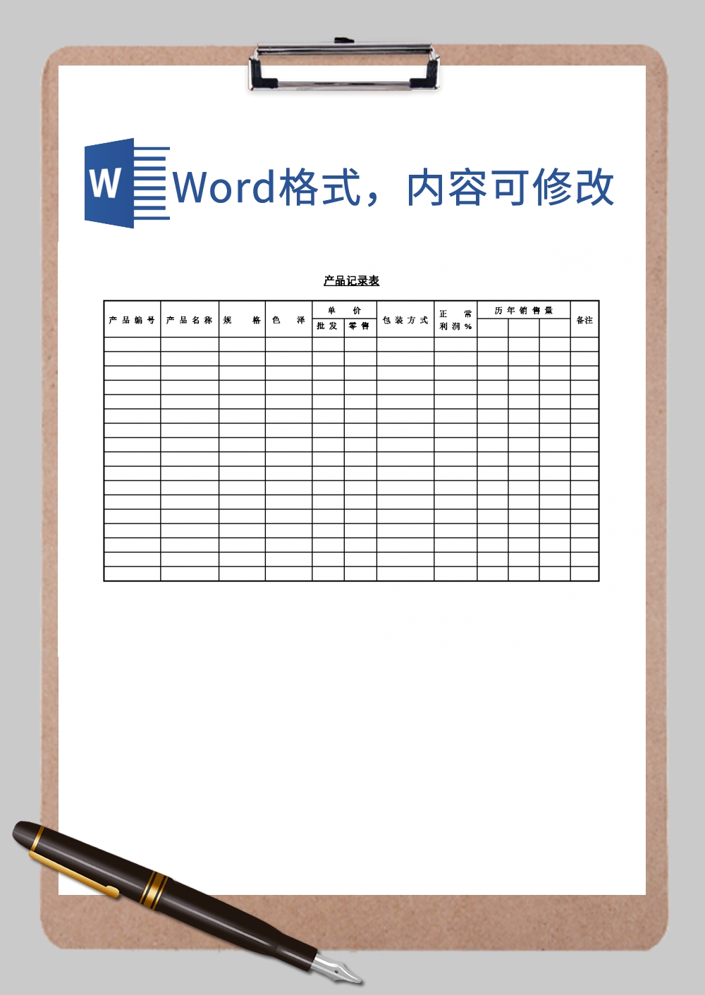 产品记录表空白Word模板