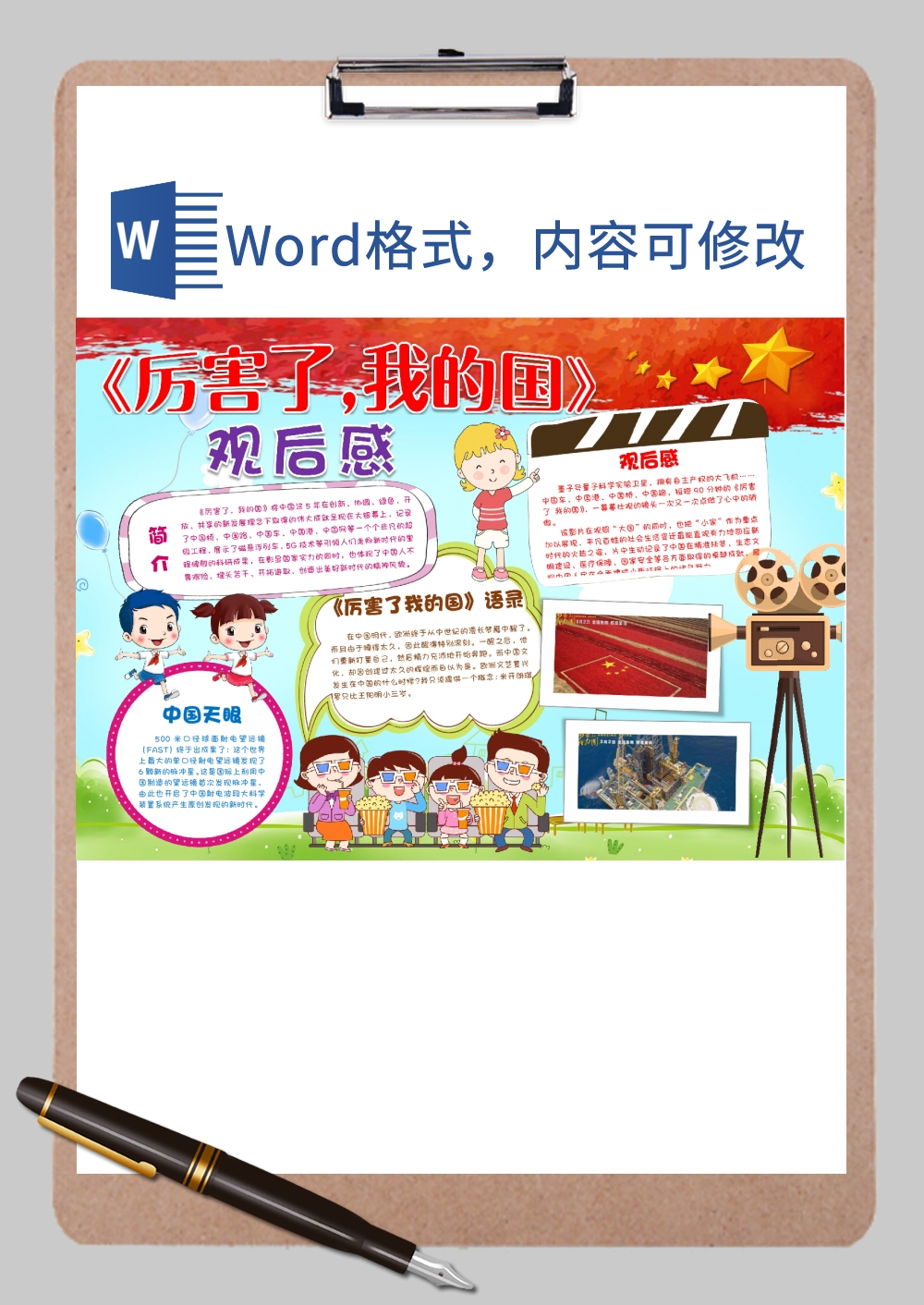 厉害了我的国观后感手抄小报Word模板