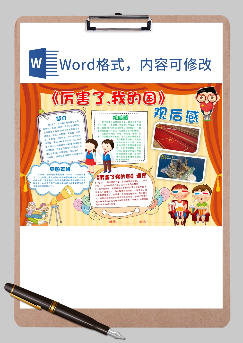 厉害了我的国观后感手抄报Word模板