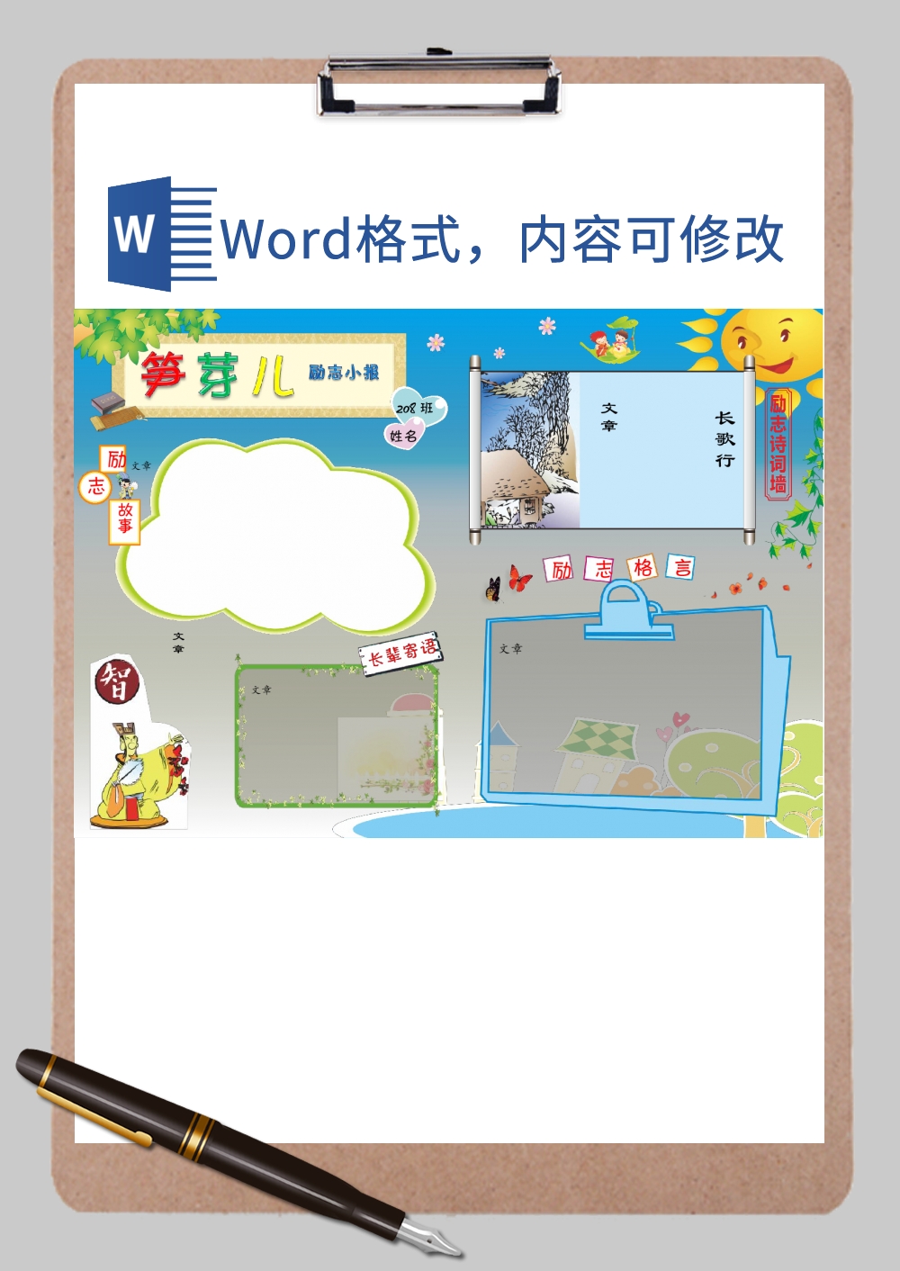 励志手抄报Word模板