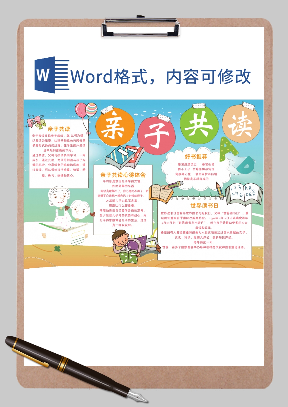 亲子共读心得体会小报Word模板