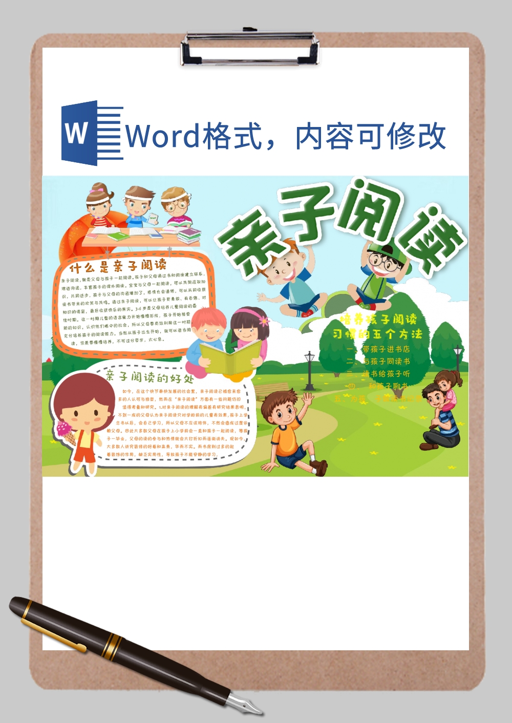 亲子阅读的好处手抄报Word模板