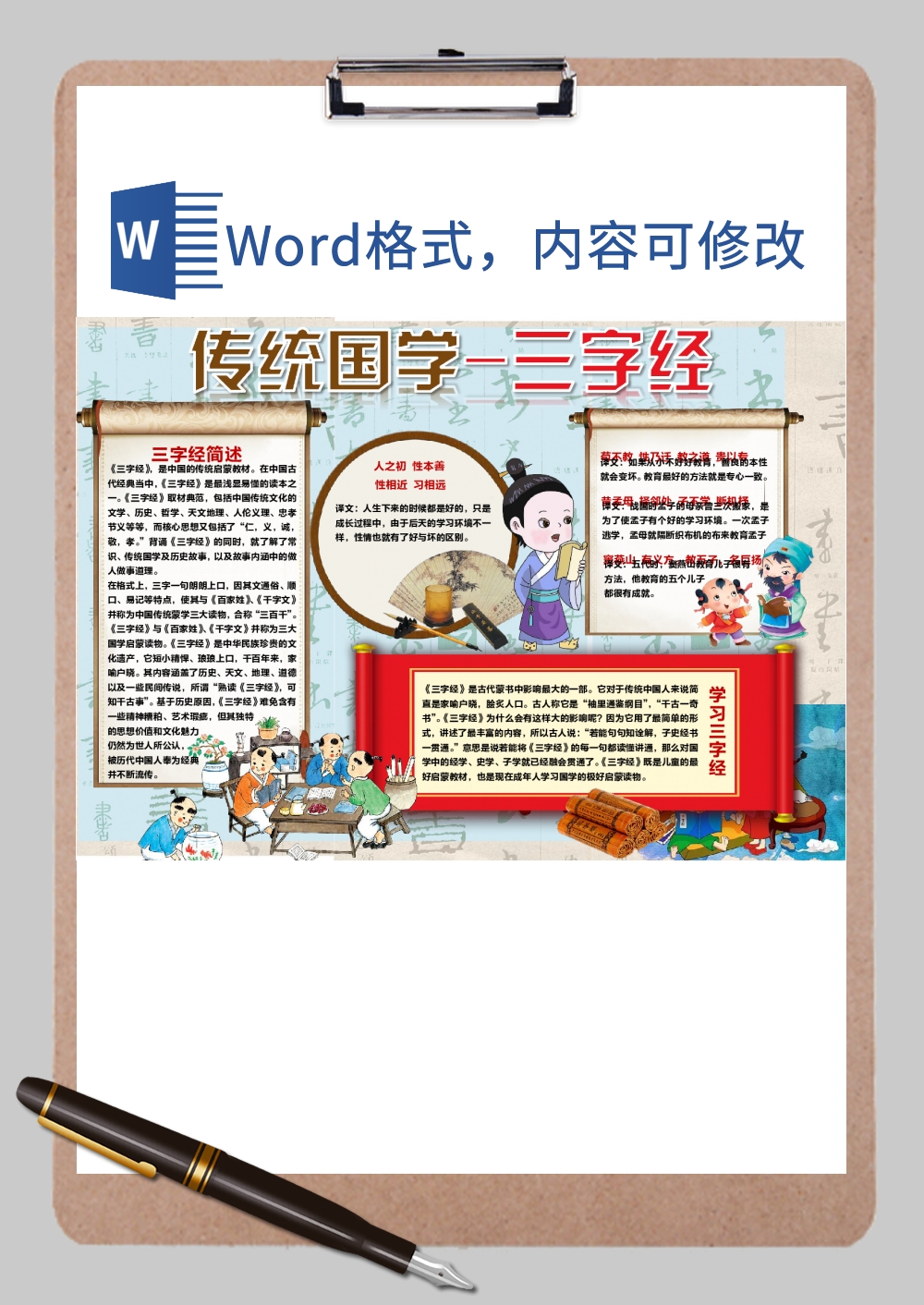 传统国学三字经手抄报Word模板