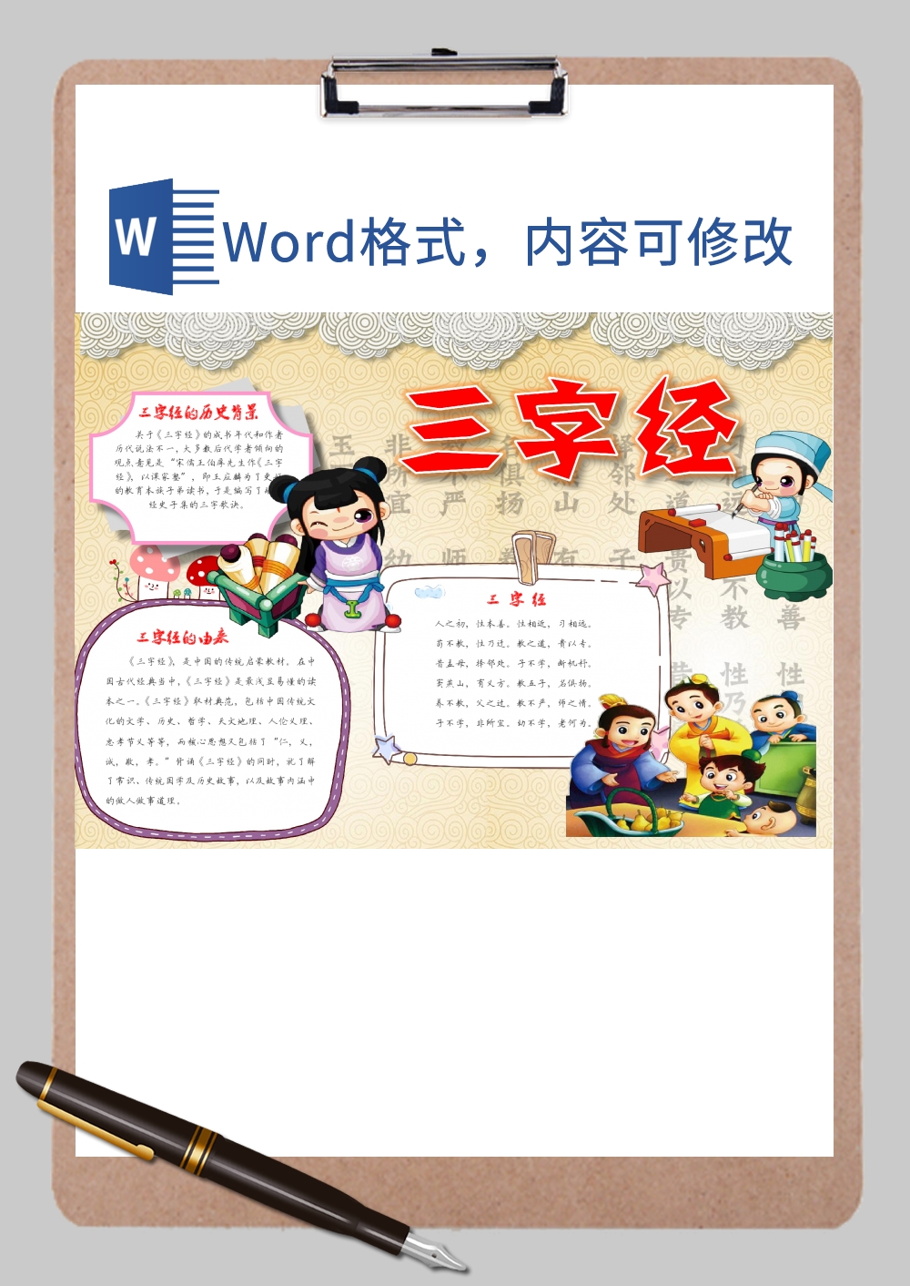 三字经知识解读手抄报Word模板