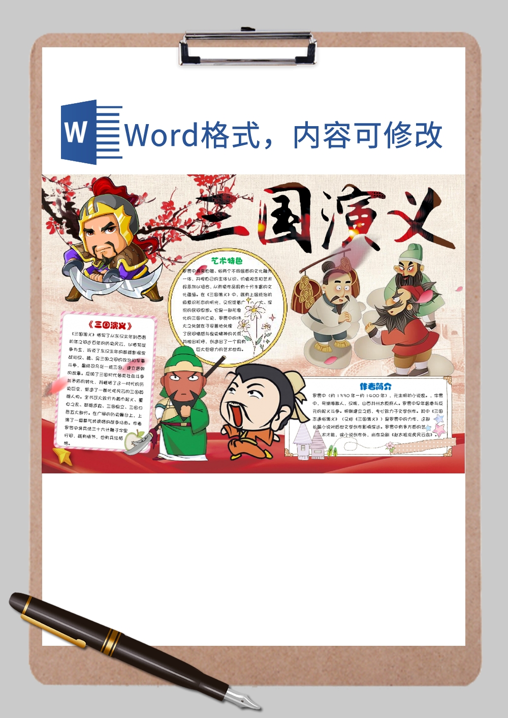 三国演义手抄报Word模板