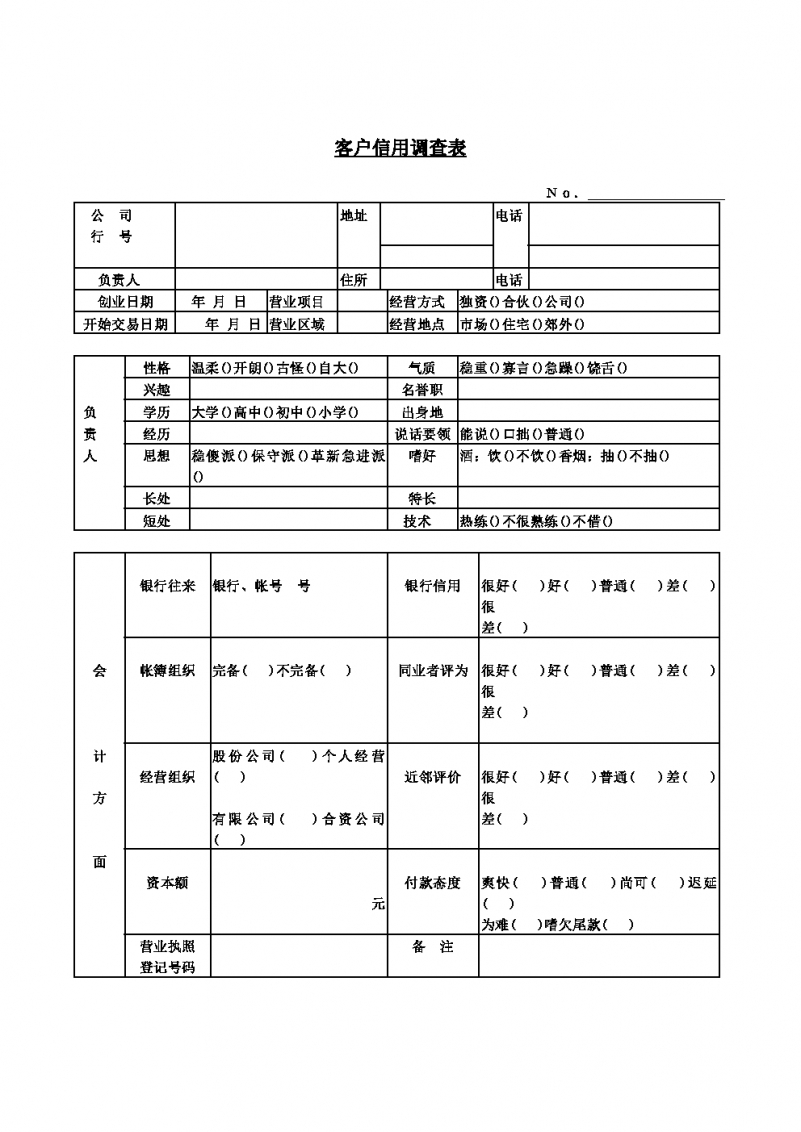 客户信用调查表Word模板