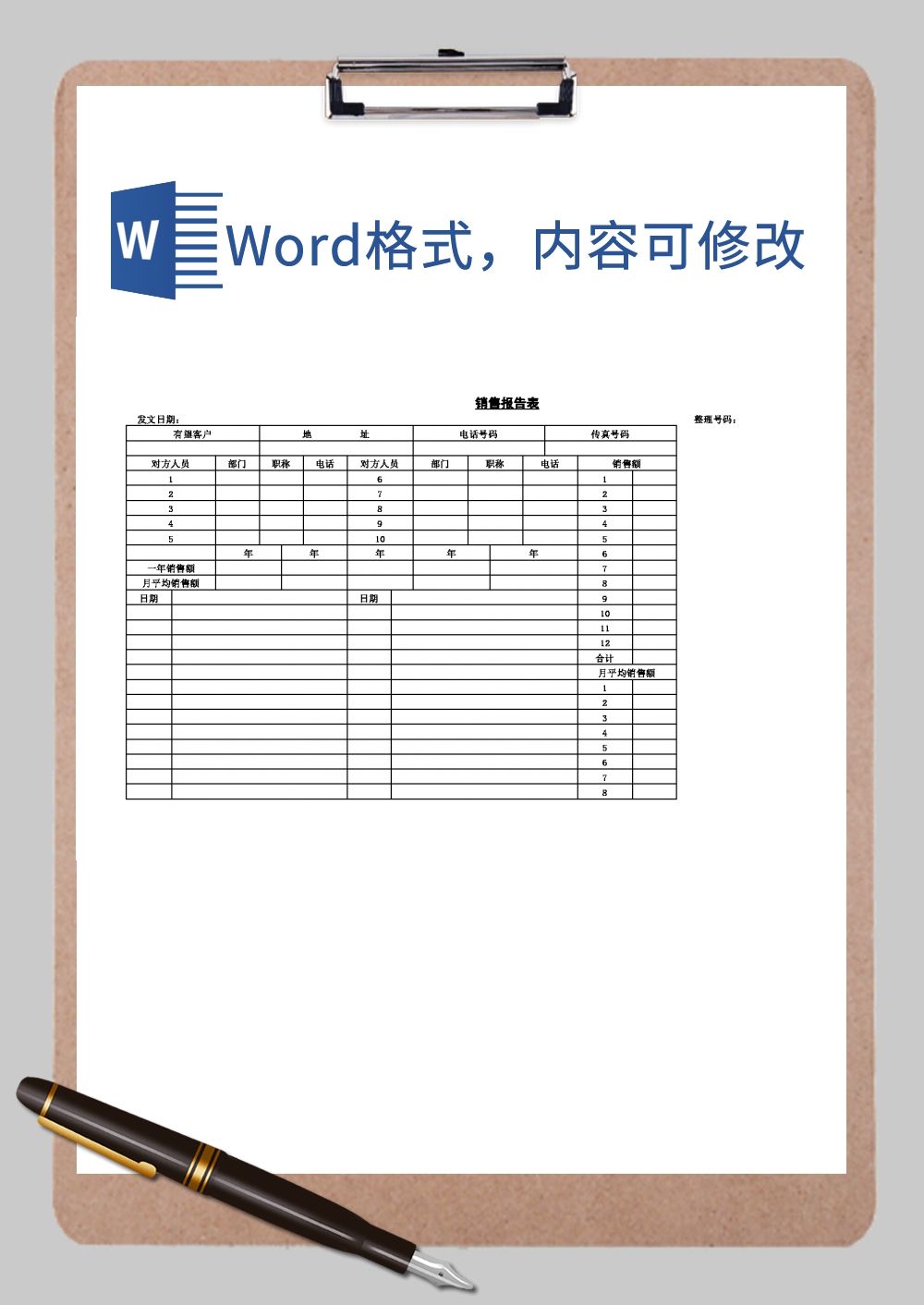 客户销售报告表Word模板