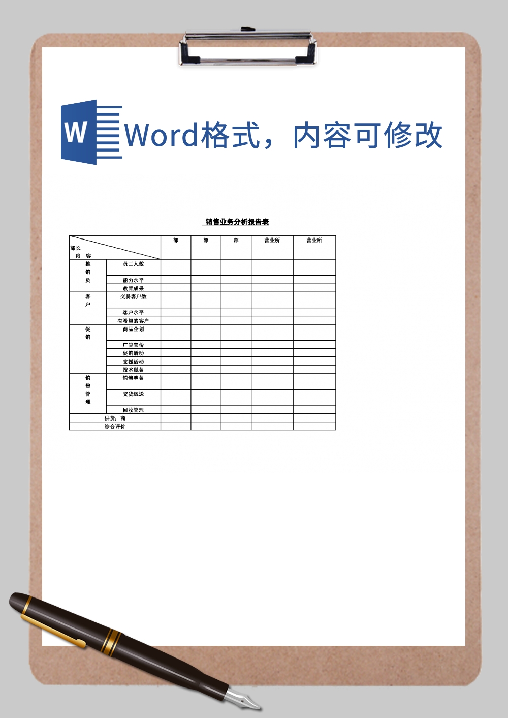 销售业务分析报告表Word模板