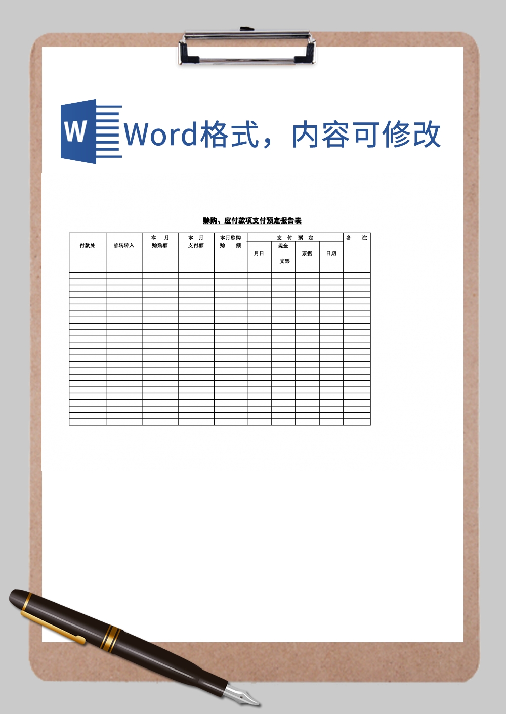 赊购、应付款项支付预定报告Word模板