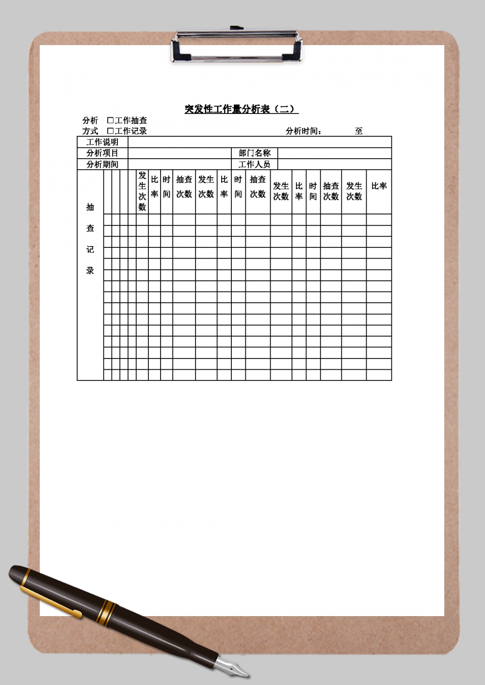 突发性工作量分析表（二）Word模板