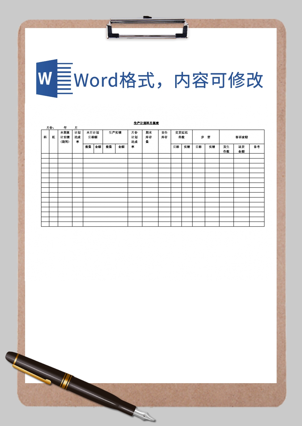 生产计划科月报表Word模板