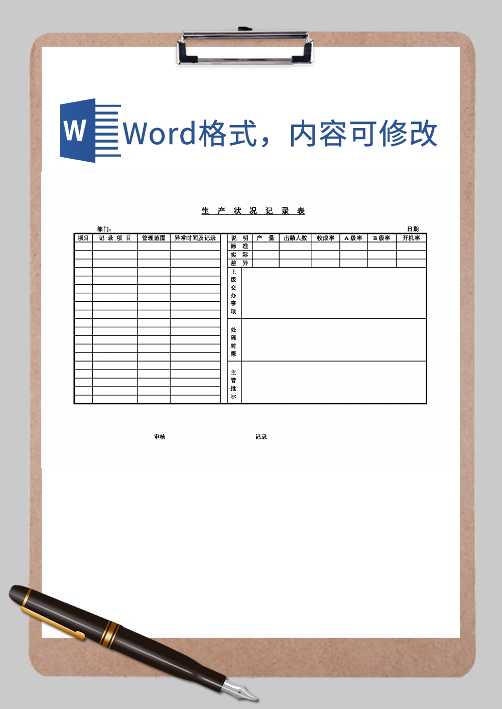 生产状况记录表Word模板