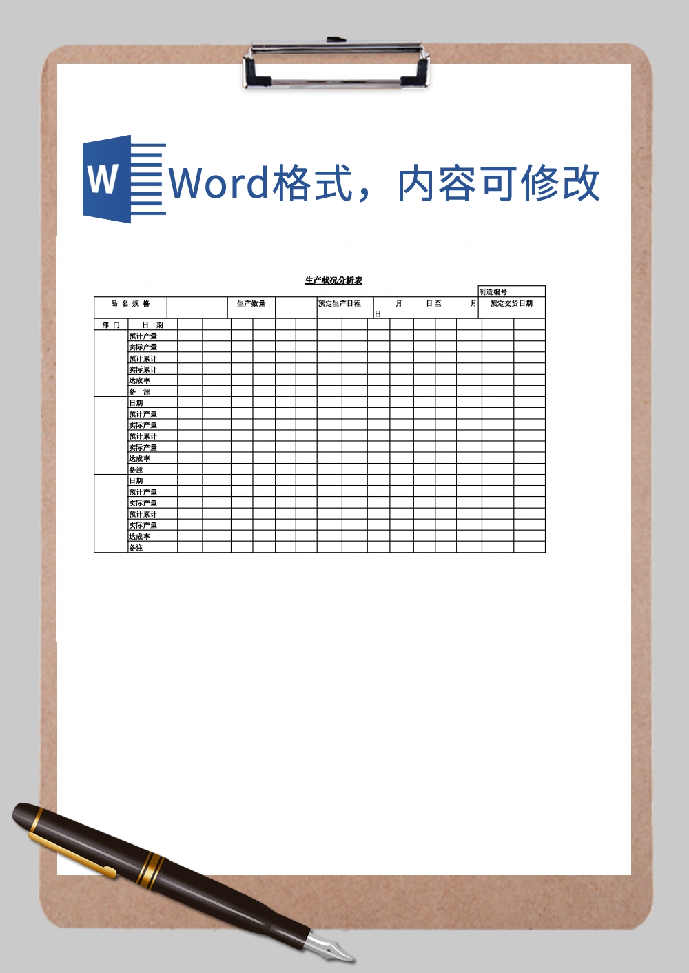 生产状况分析表Word模板