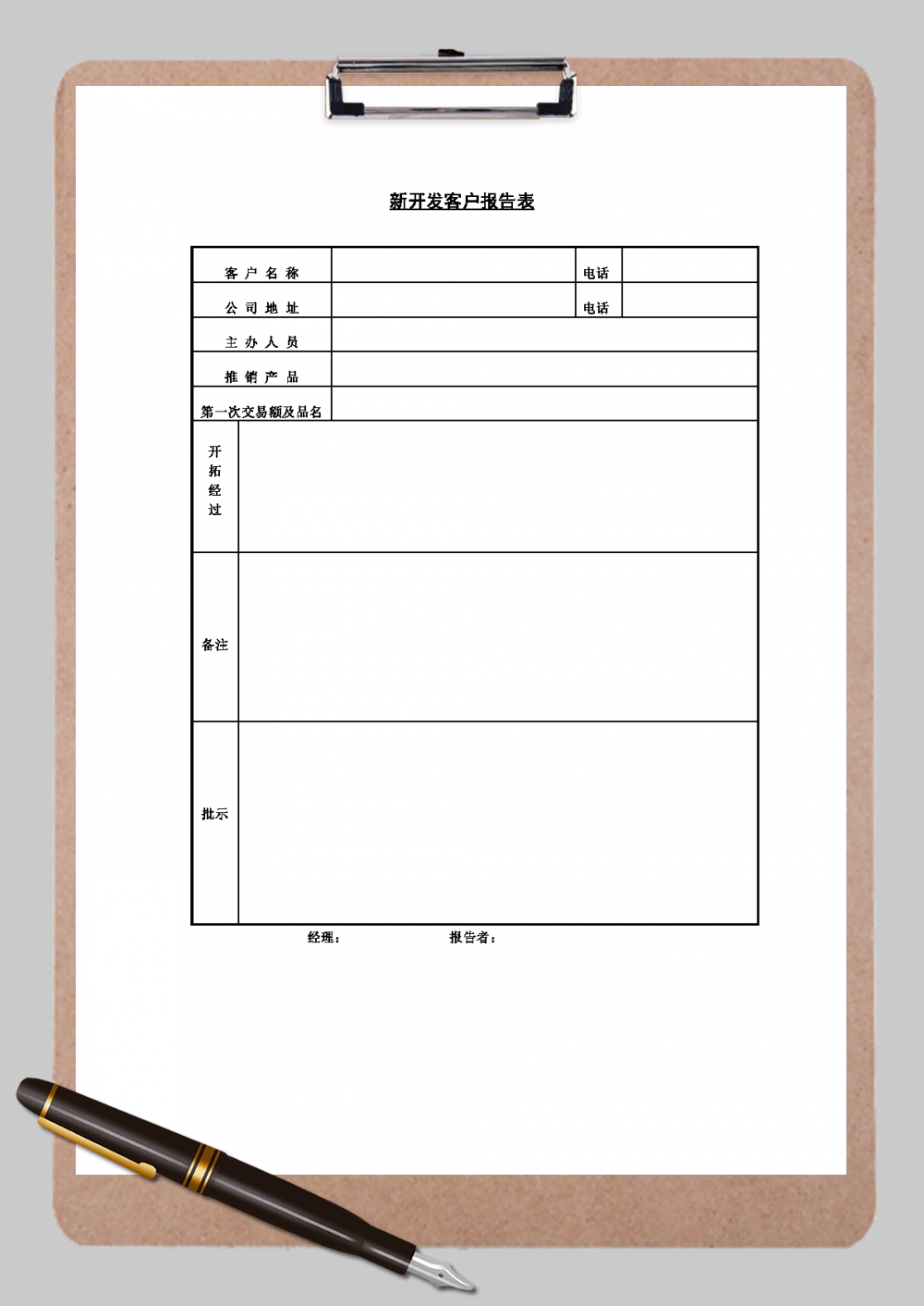 新开发客户报告表Word模板