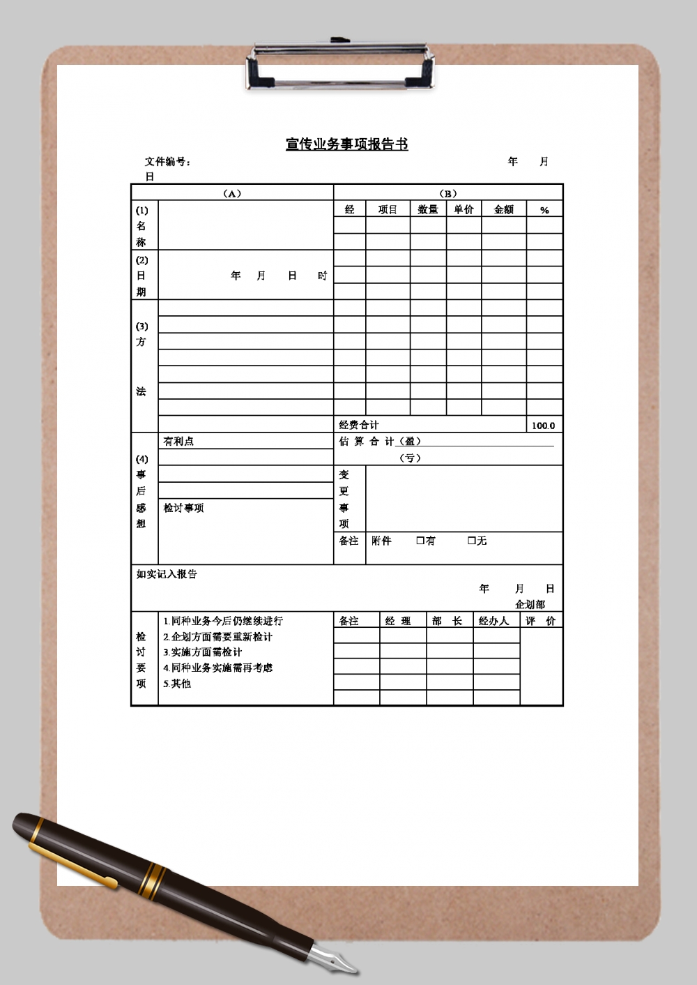 宣传业务事项报告书空白Word模板